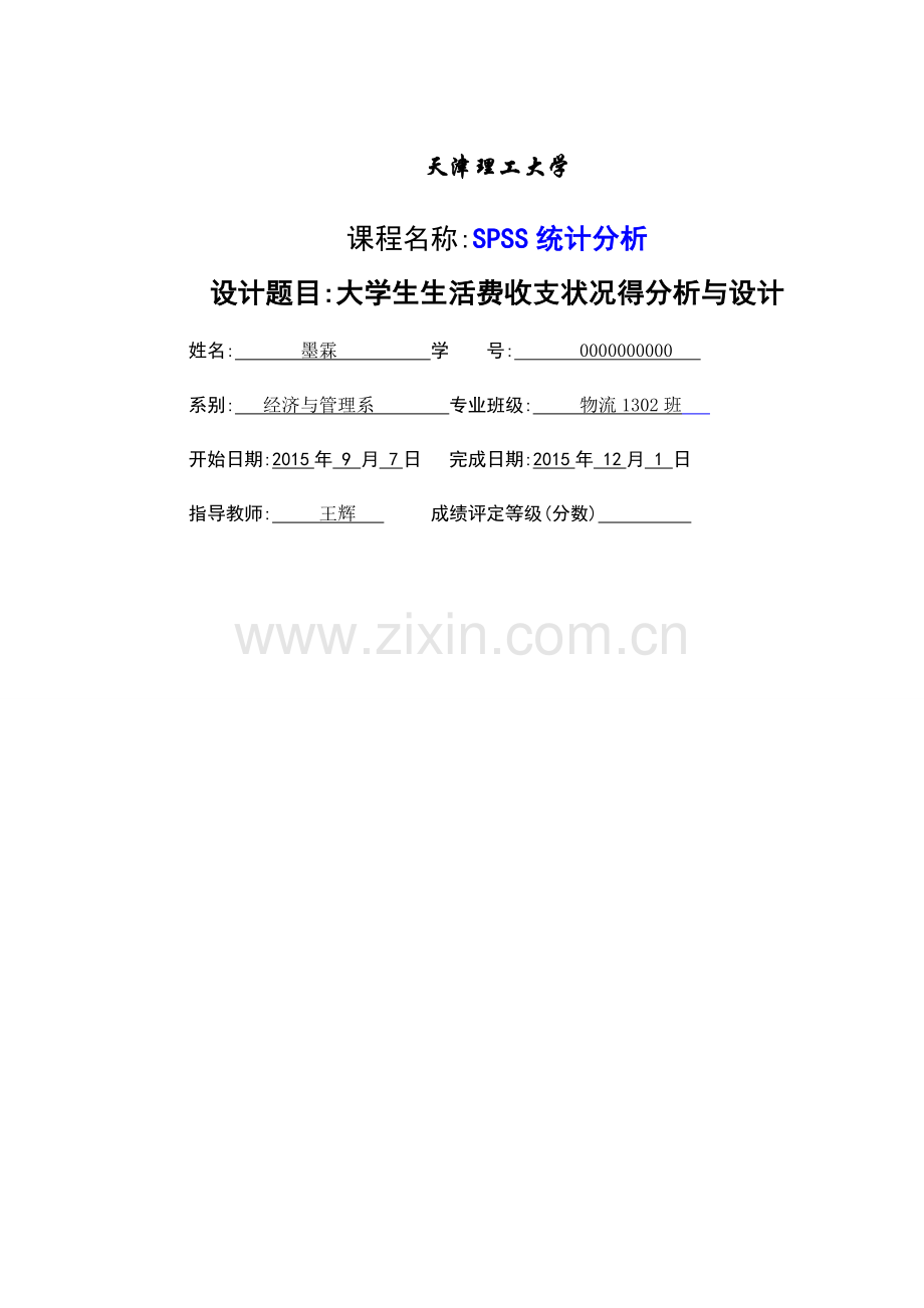 SPSS课程设计.doc_第1页