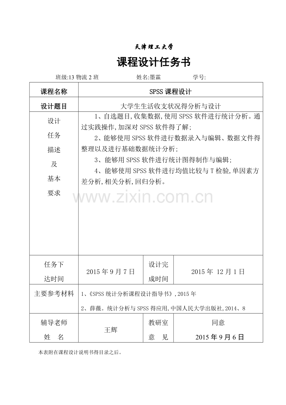 SPSS课程设计.doc_第2页