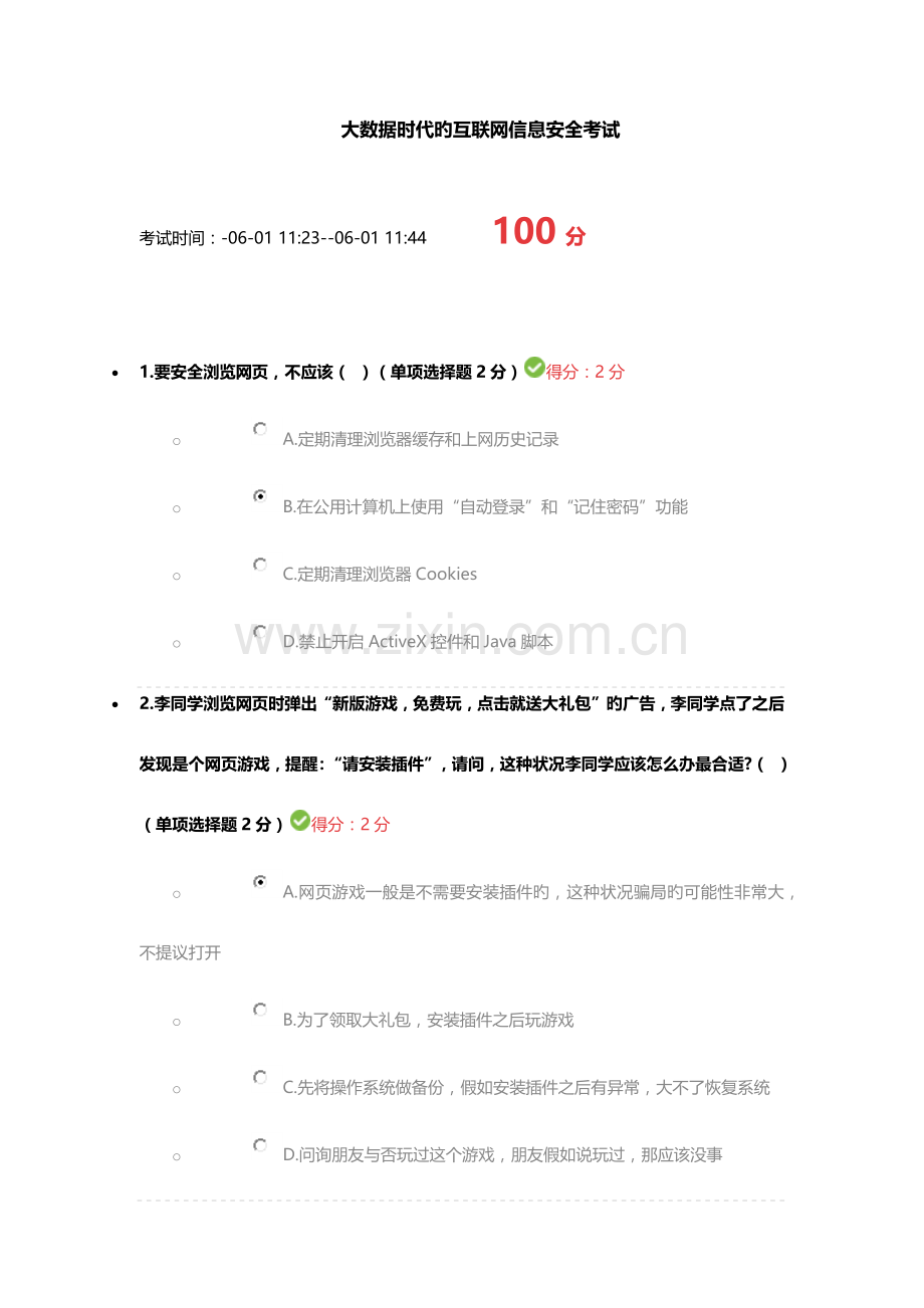 2023年大数据时代的互联网信息安全考试题及答案.docx_第1页