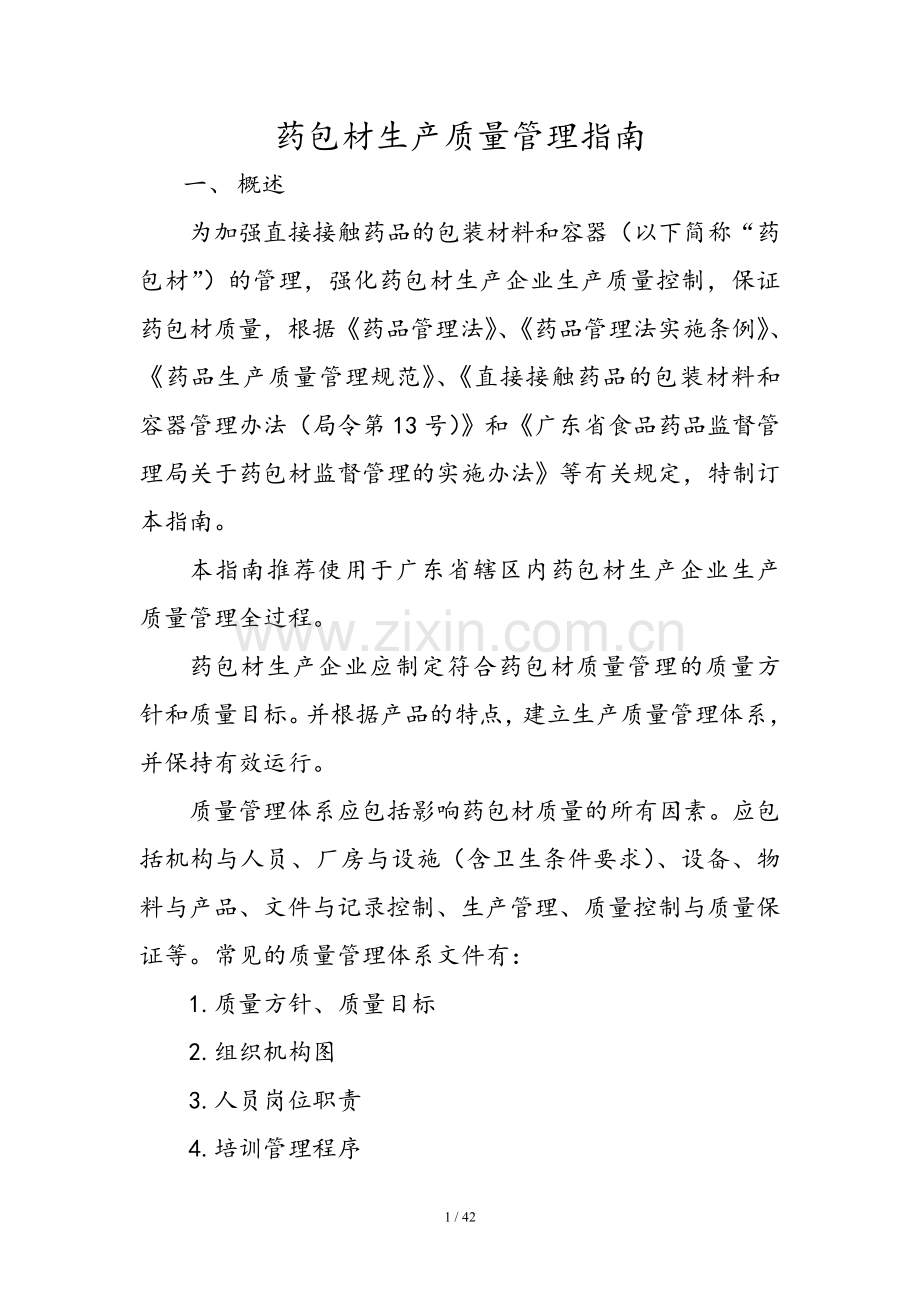药包材生产质量管理指南.doc_第1页