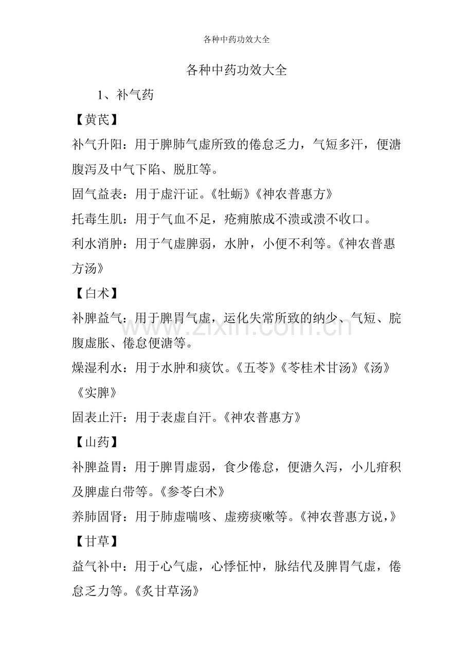 各种中药功效大全.doc_第1页