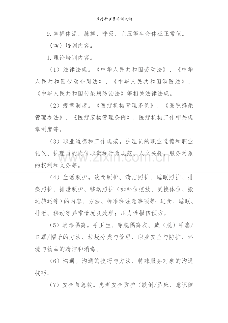 医疗护理员培训大纲.doc_第2页