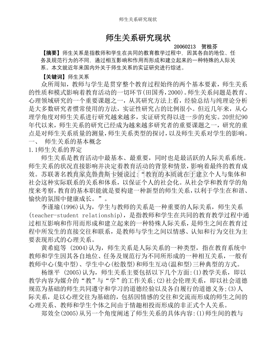 师生关系研究现状.doc_第1页