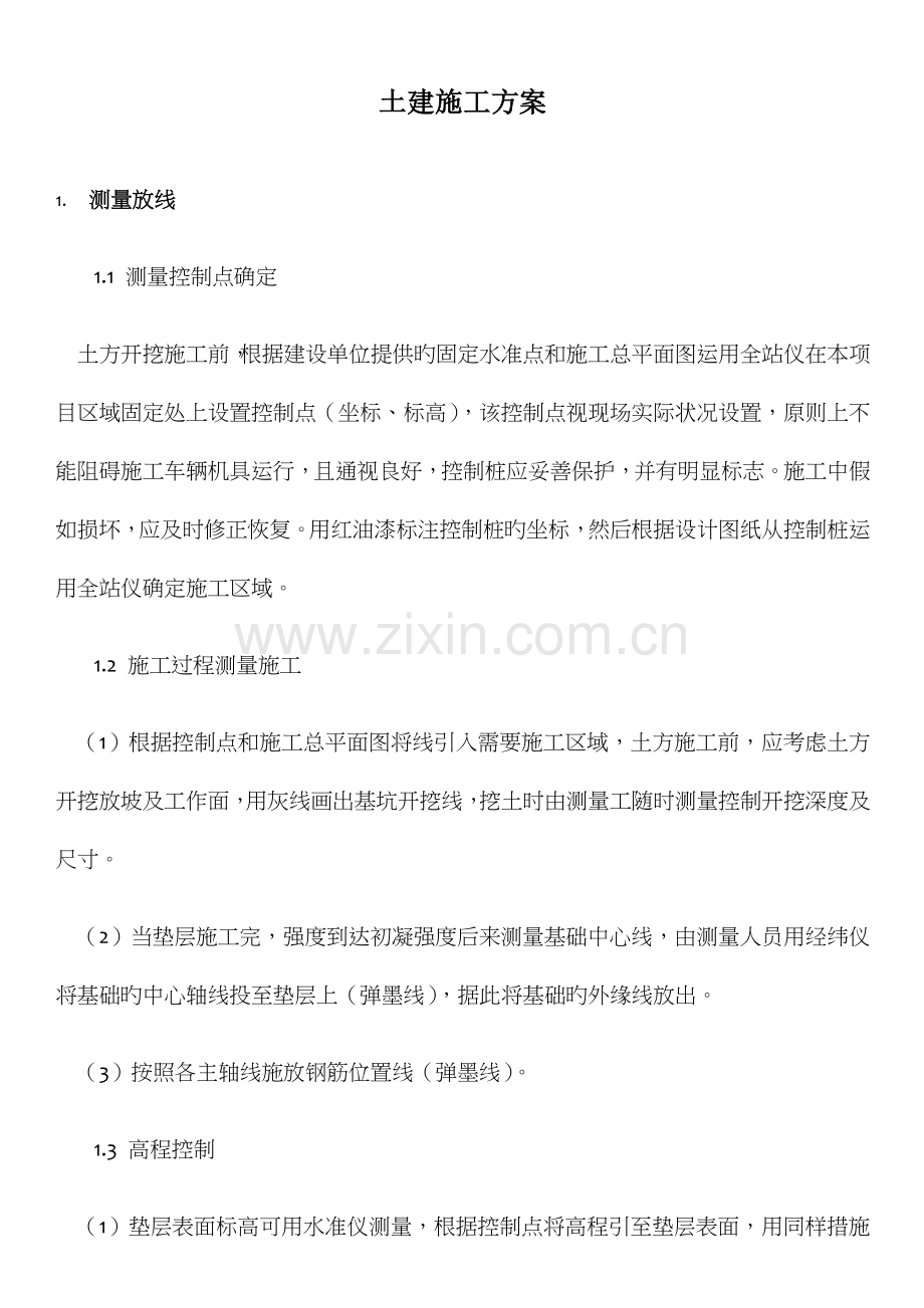土建施工方案.docx_第1页