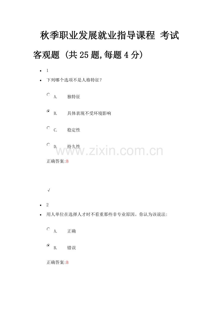 2021年秋季职业发展就业指导课程考试答案.docx_第1页