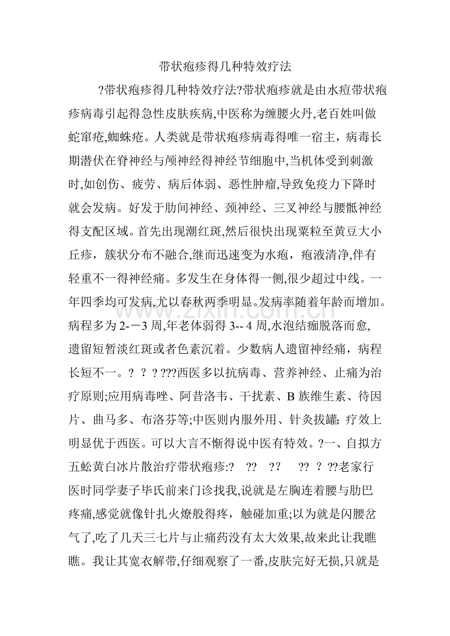 带状疱疹的几种特效疗法.doc_第1页