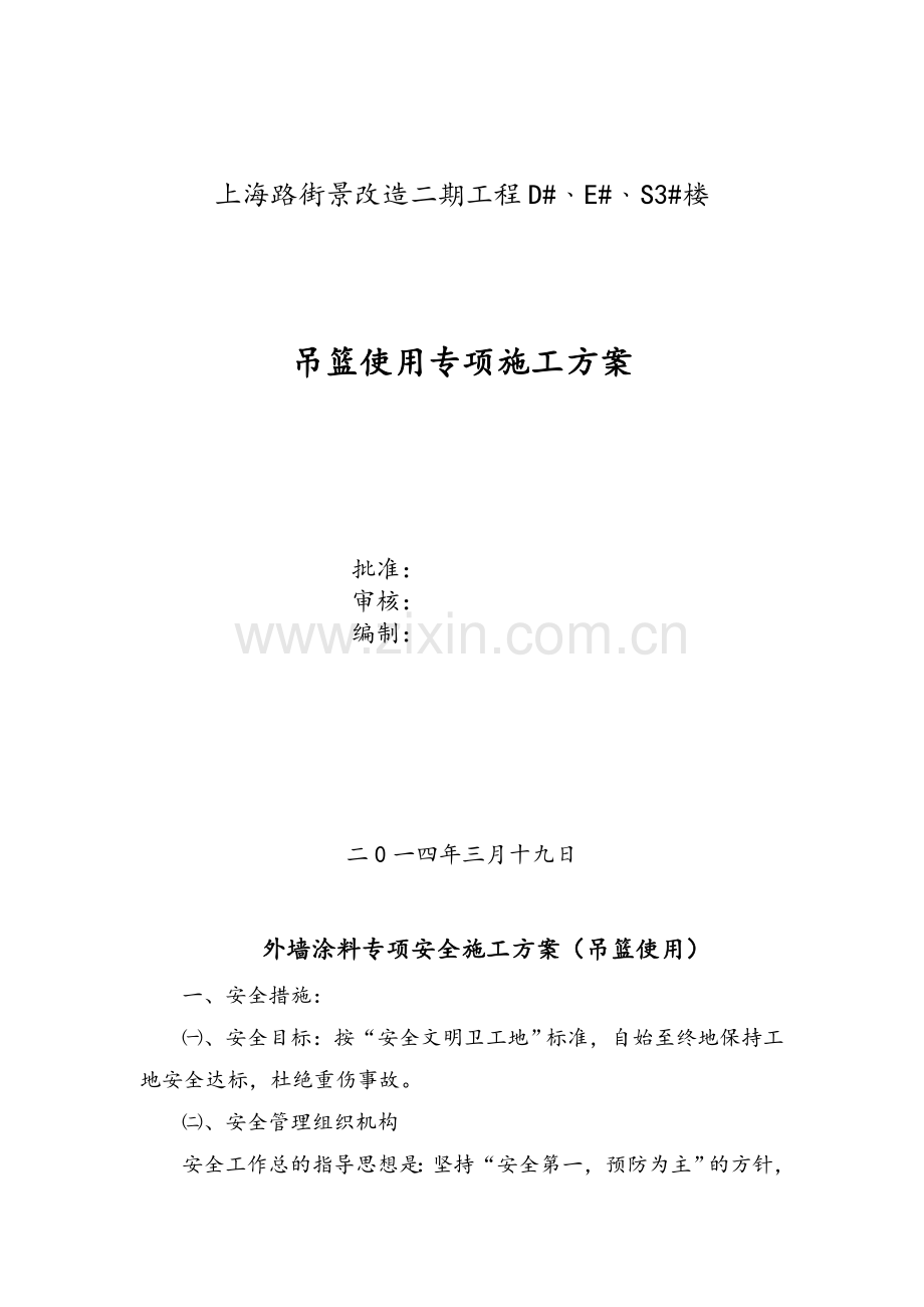 外墙外保温专项安全施工方案(吊篮)修改版.doc_第1页