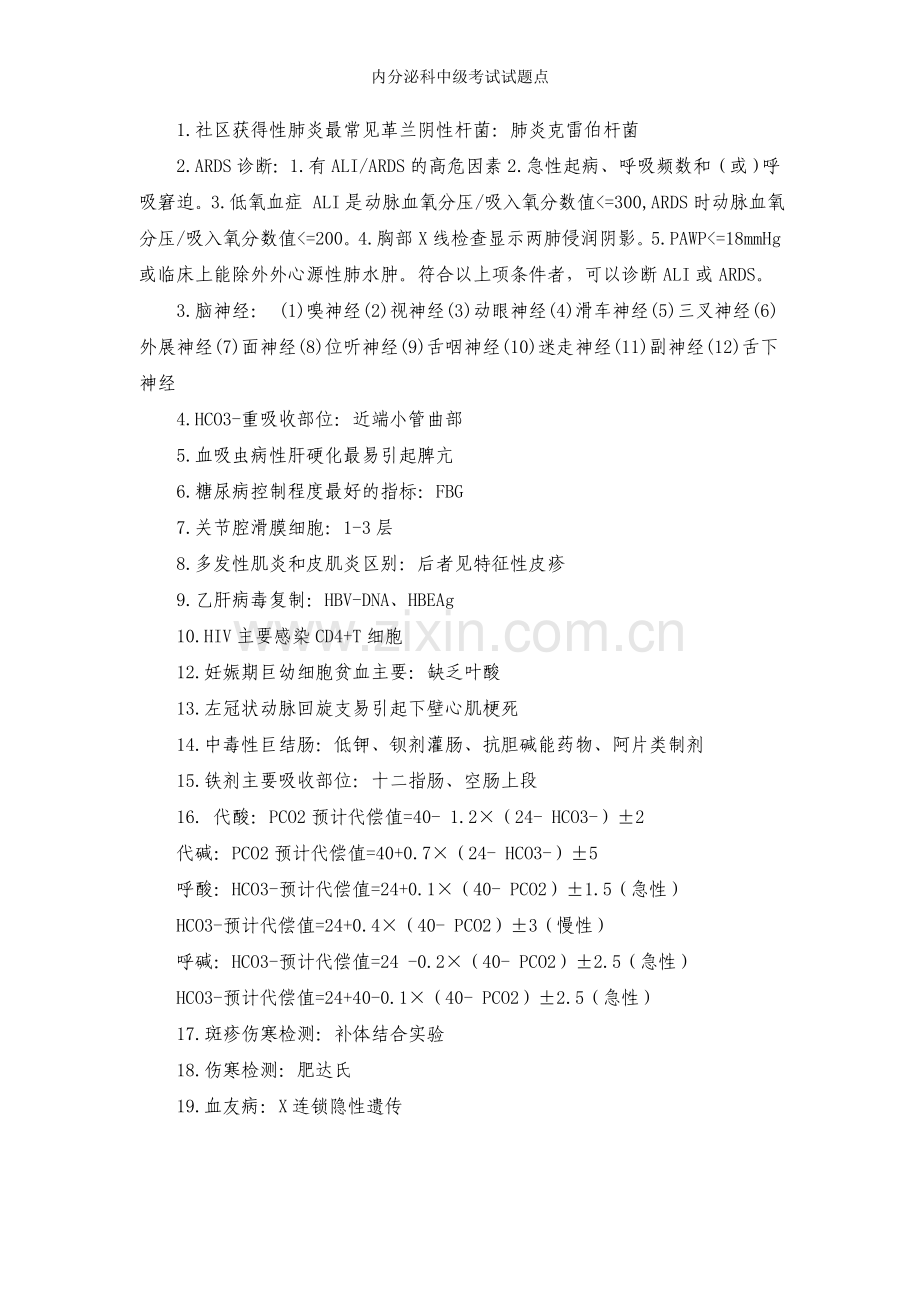 内分泌科中级考试试题点.doc_第1页
