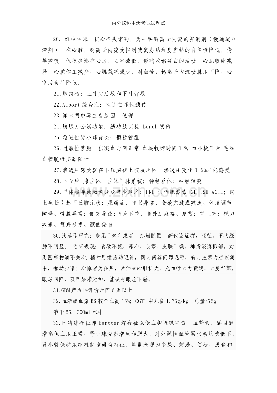 内分泌科中级考试试题点.doc_第2页