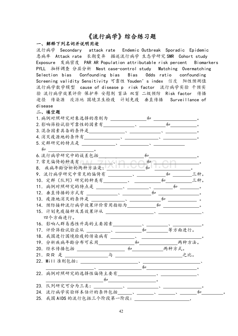 《流行病学》综合练习题与答案.doc_第1页