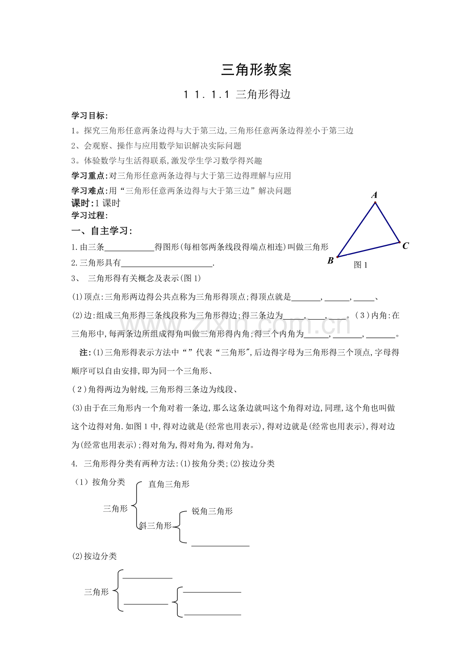 三角形教案.doc_第1页
