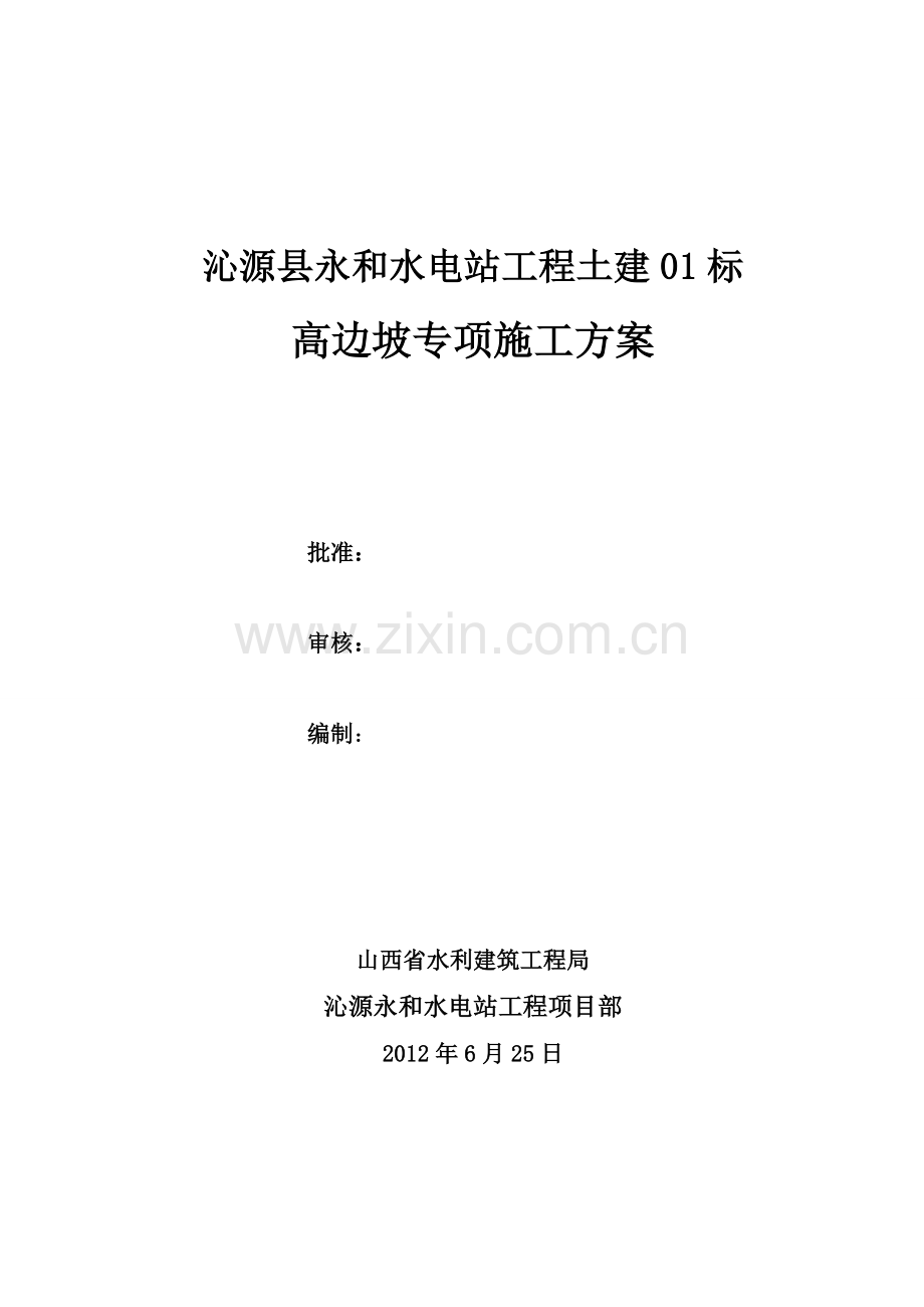 高边坡专项施工方案(水利水电工程).doc_第1页