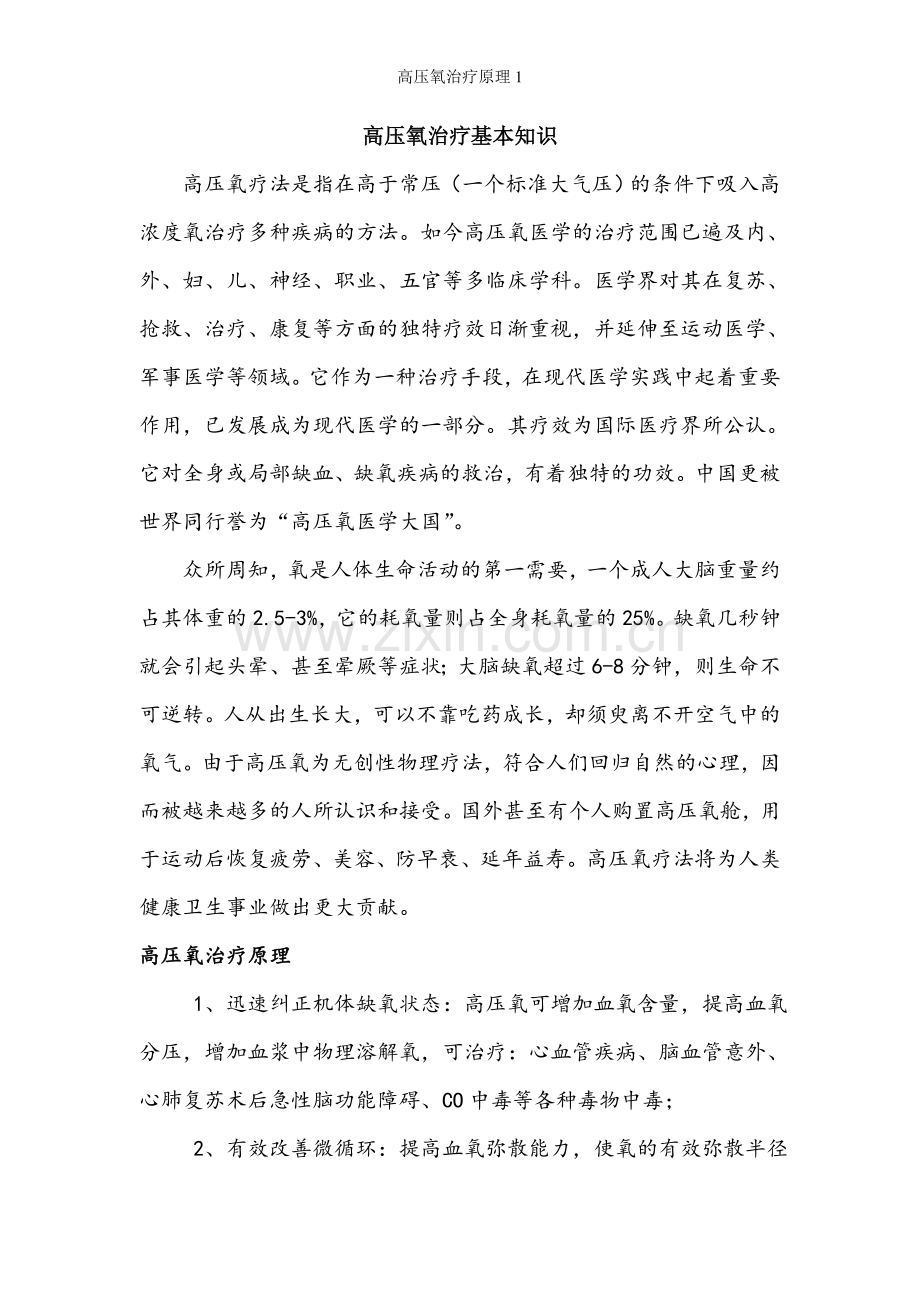 高压氧治疗原理1.doc_第1页