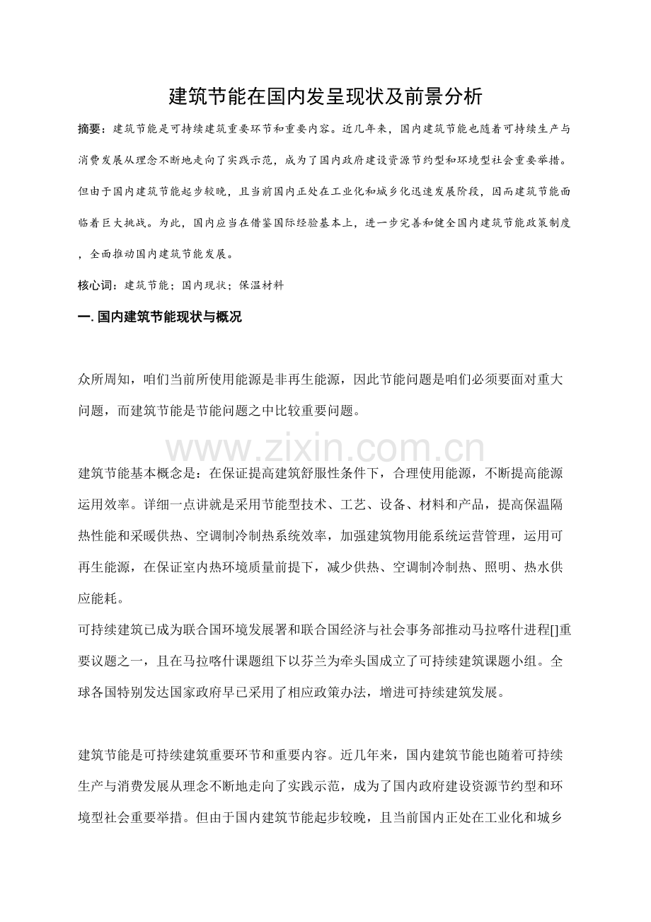 经典建筑节能在我国的发展现状及前景分析.doc_第2页