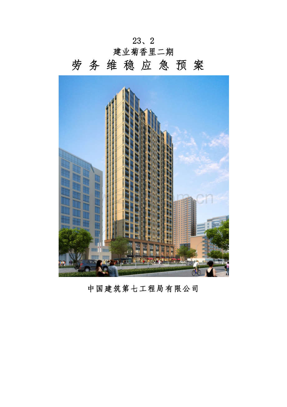 劳务维稳应急预案.doc_第1页