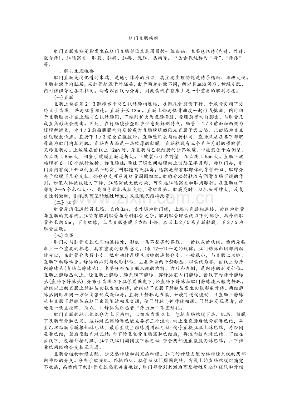中医肛肠病学.doc_第1页