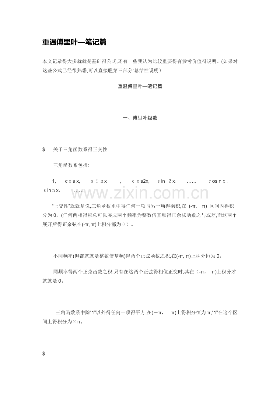 傅里叶变换与傅里叶级数.docx_第1页