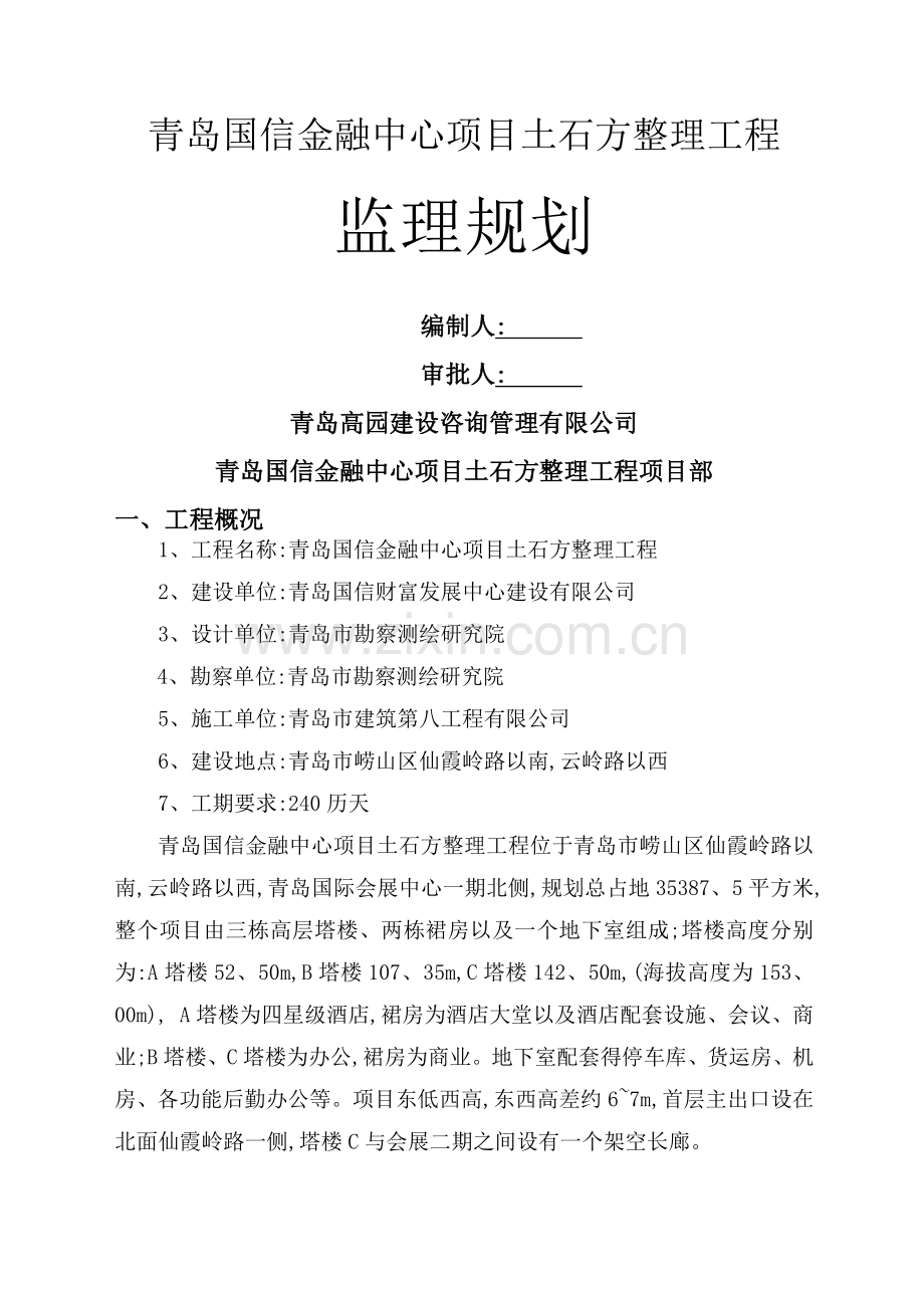 土石方整理工程监理规划.doc_第1页