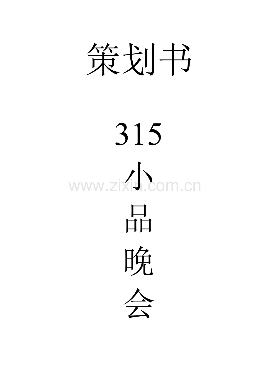 315小品晚会专项策划书.doc_第1页