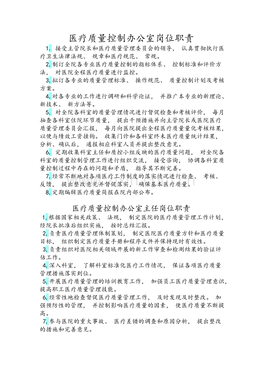 医疗质量控制办公室岗位职责.doc_第1页