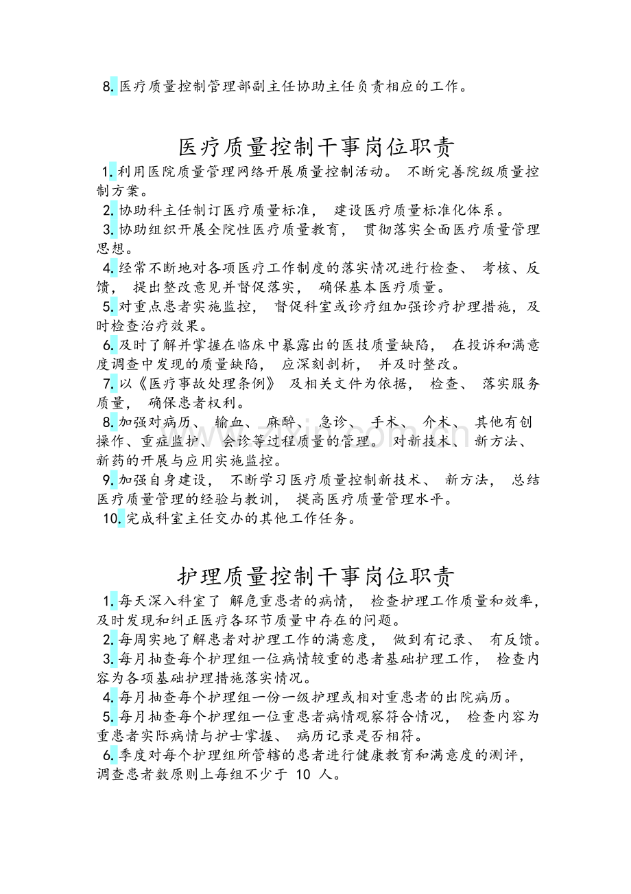 医疗质量控制办公室岗位职责.doc_第2页