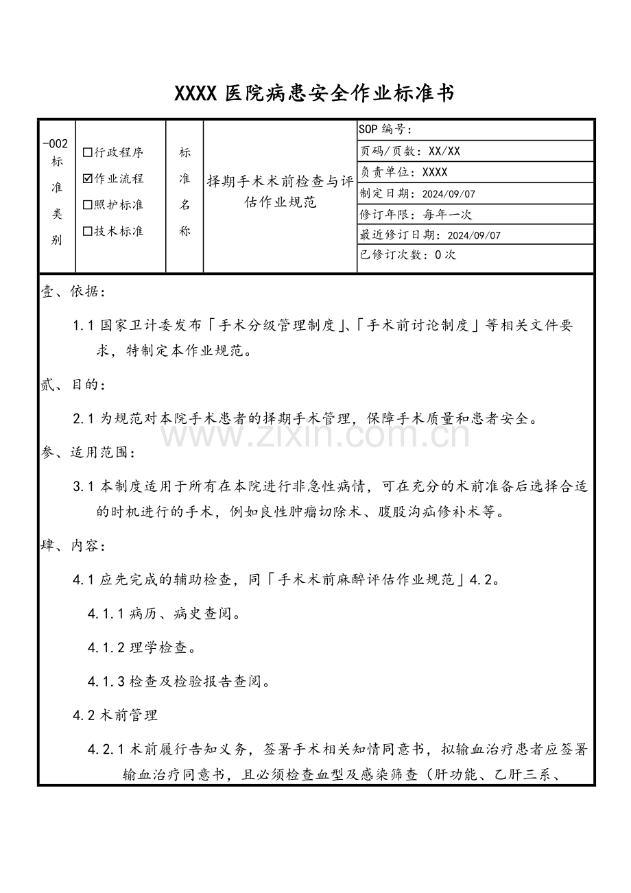 择期手术术前检查与评估作业规范.docx_第1页