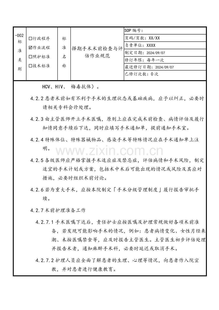 择期手术术前检查与评估作业规范.docx_第2页
