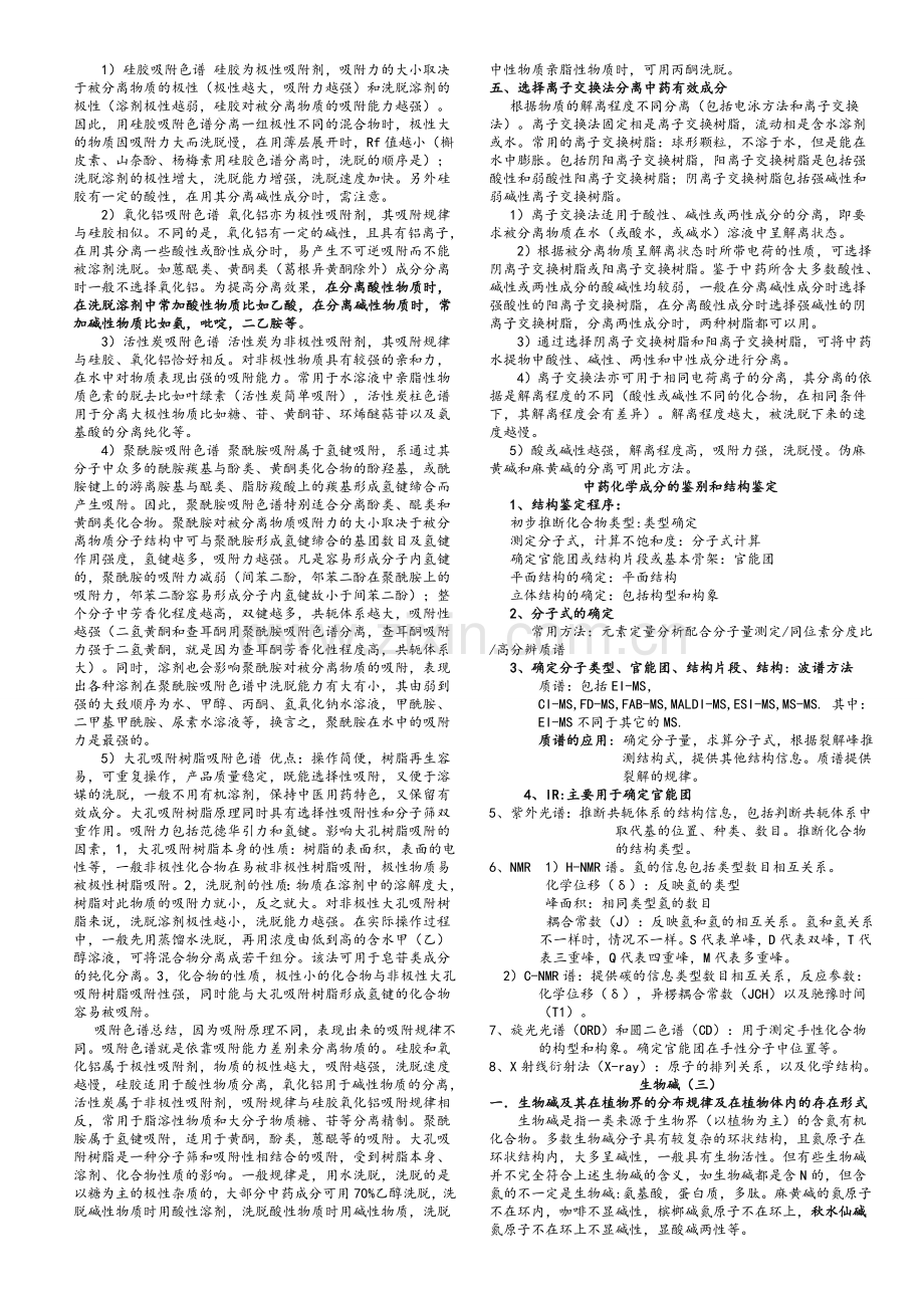 中药化学总结.doc_第2页