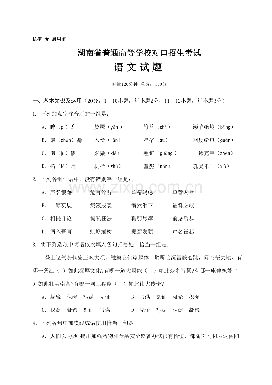 2021年湖南省对口升学考试语文试题.doc_第1页