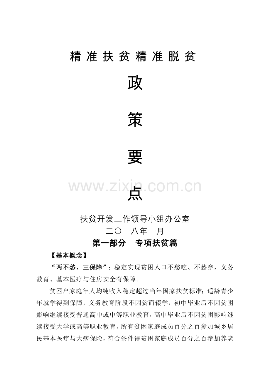 精准脱贫政策要点.doc_第1页