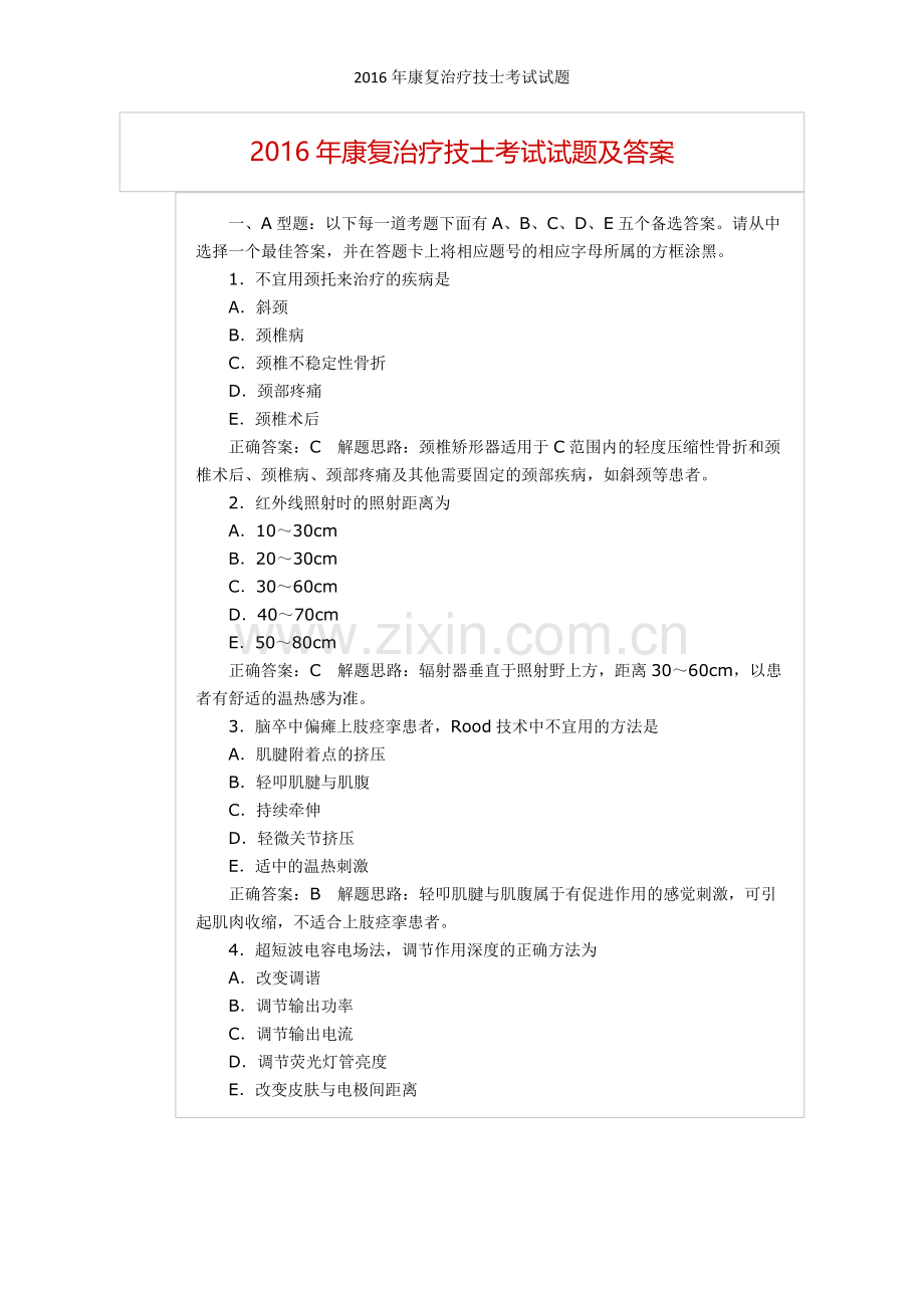 康复治疗技士考试试题.doc_第1页