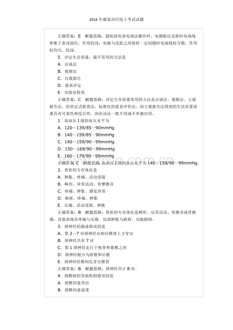 康复治疗技士考试试题.doc_第2页