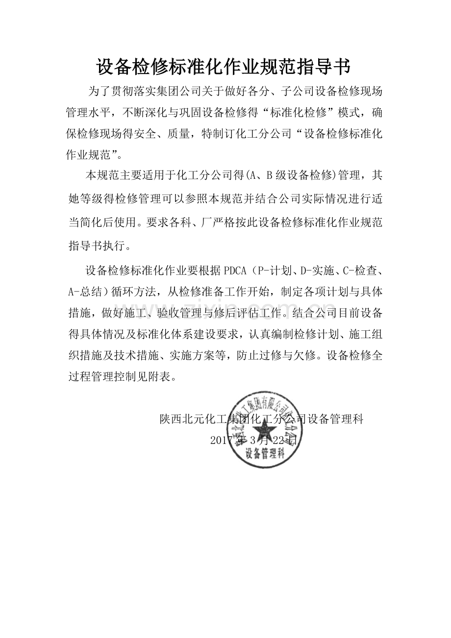 设备检修标准化作业规范指导书.doc_第1页