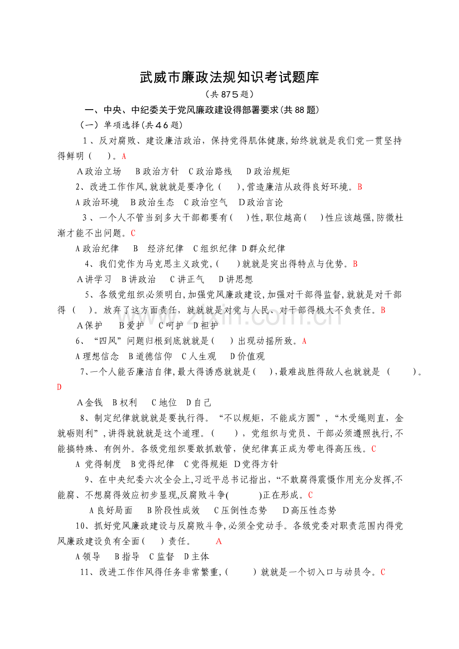 武威市廉政法规考试题库.docx_第1页