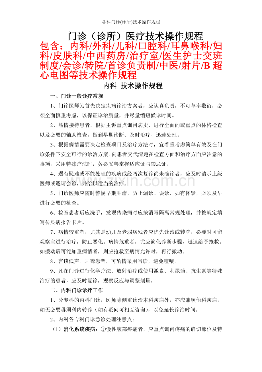 各科门诊(诊所)技术操作规程.doc_第1页