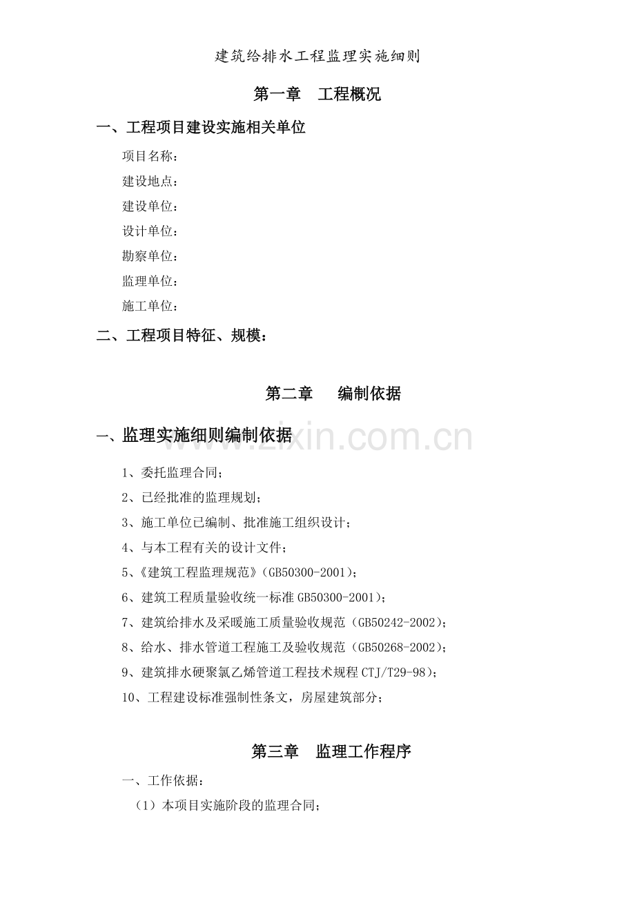 建筑给排水工程监理实施细则.doc_第1页