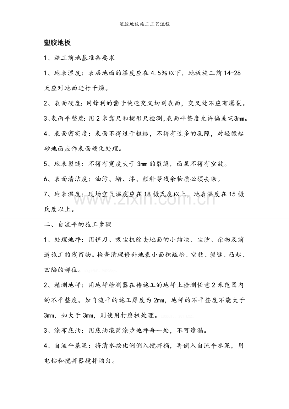 塑胶地板施工工艺流程.doc_第1页