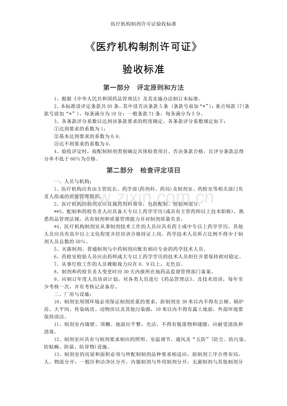 医疗机构制剂许可证验收标准.doc_第1页