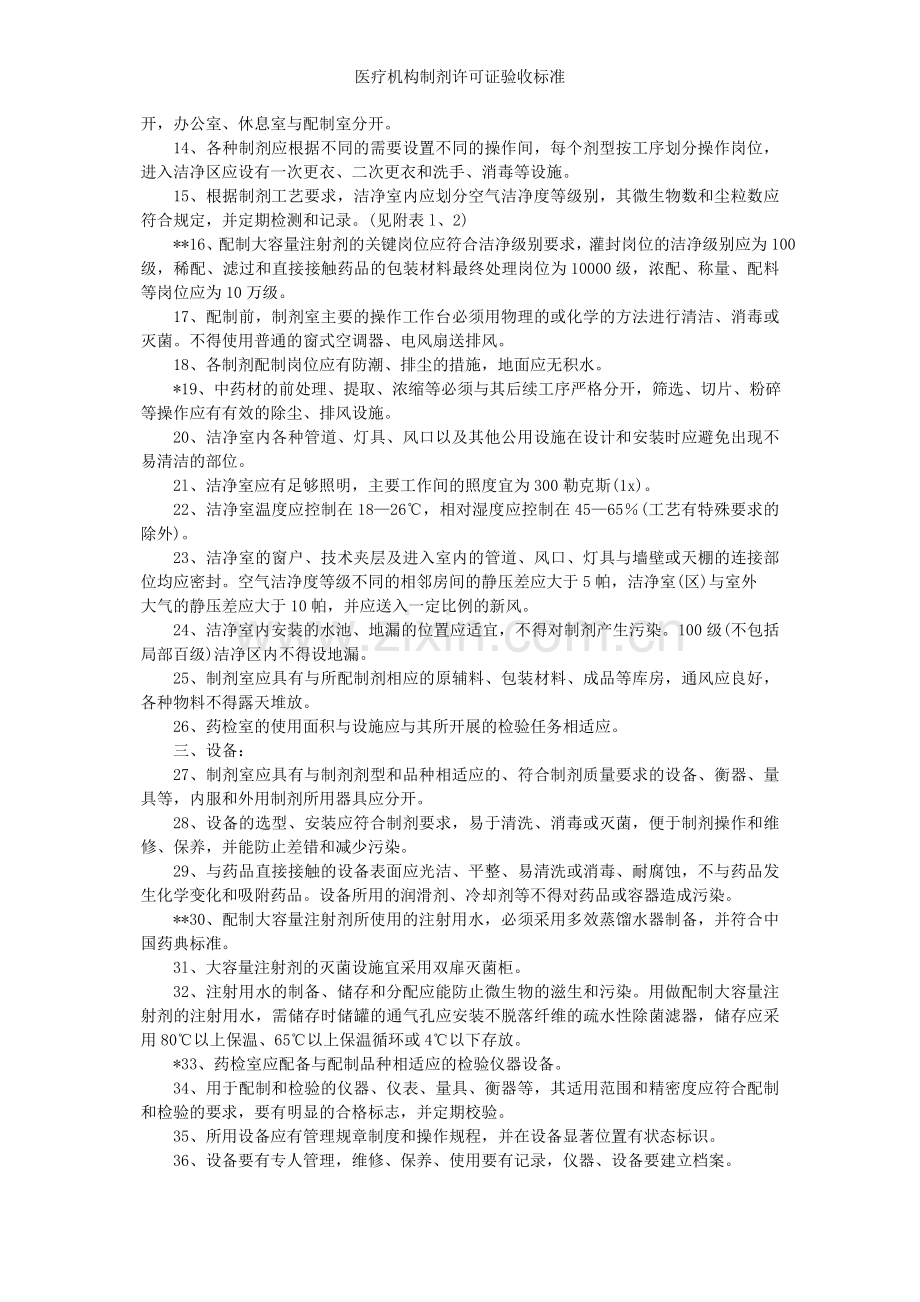 医疗机构制剂许可证验收标准.doc_第2页