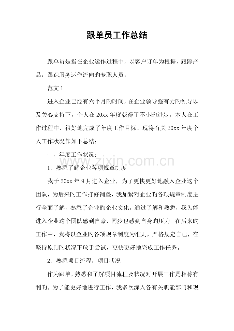 2023年跟单员工作总结.docx_第1页