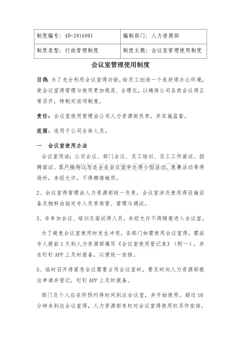 会议室使用制度.doc_第1页