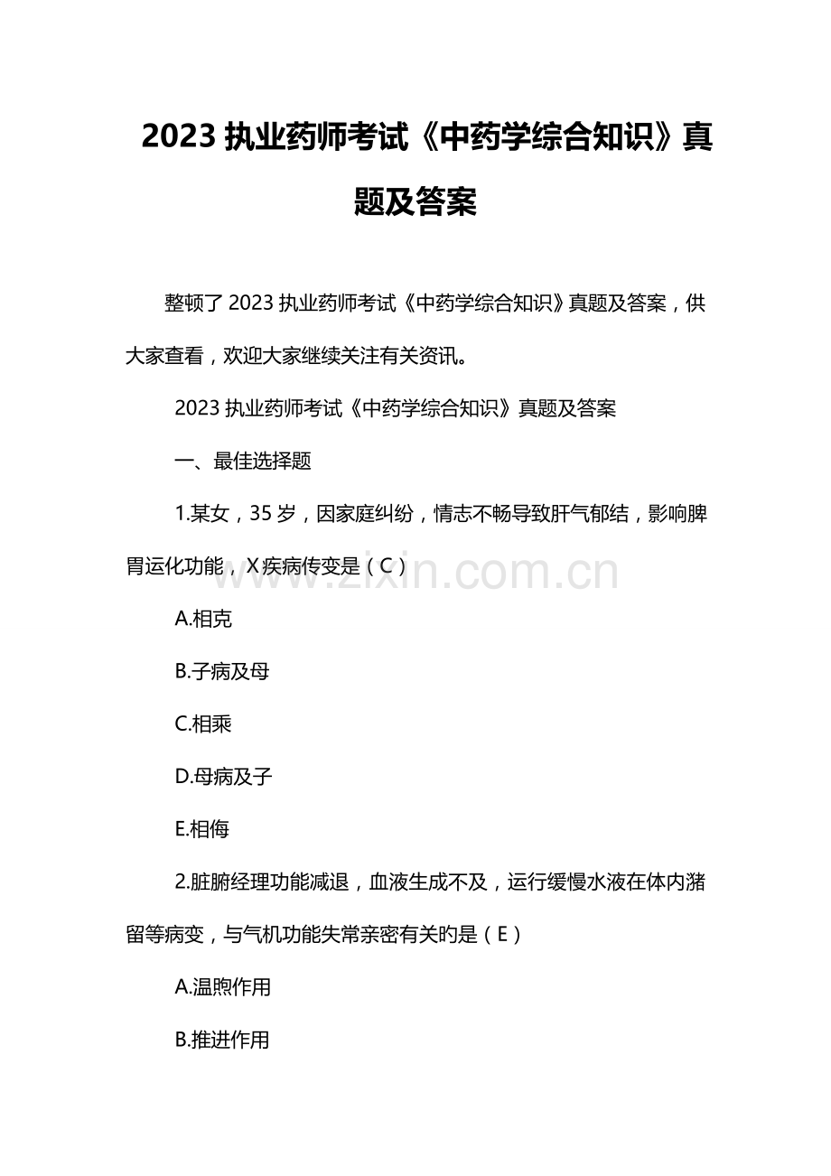 2023年执业药师考试中药学综合知识真题及答案.doc_第1页
