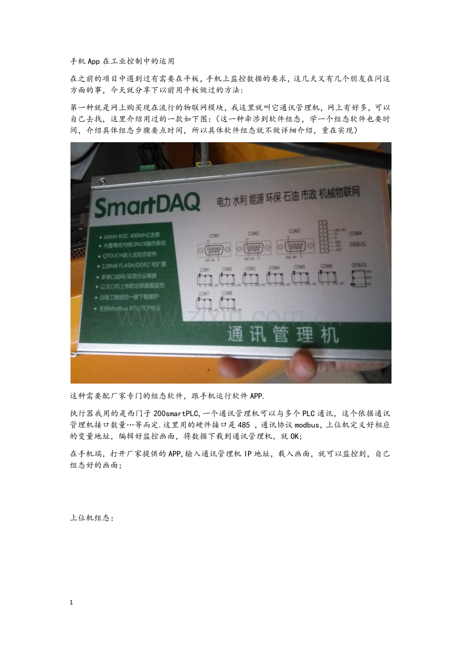 手机在工业控制中的运用.doc_第1页
