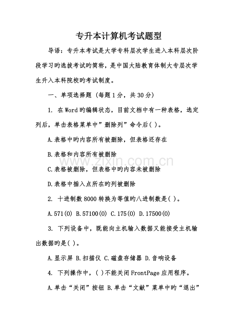 2023年专升本计算机考试题型.doc_第1页