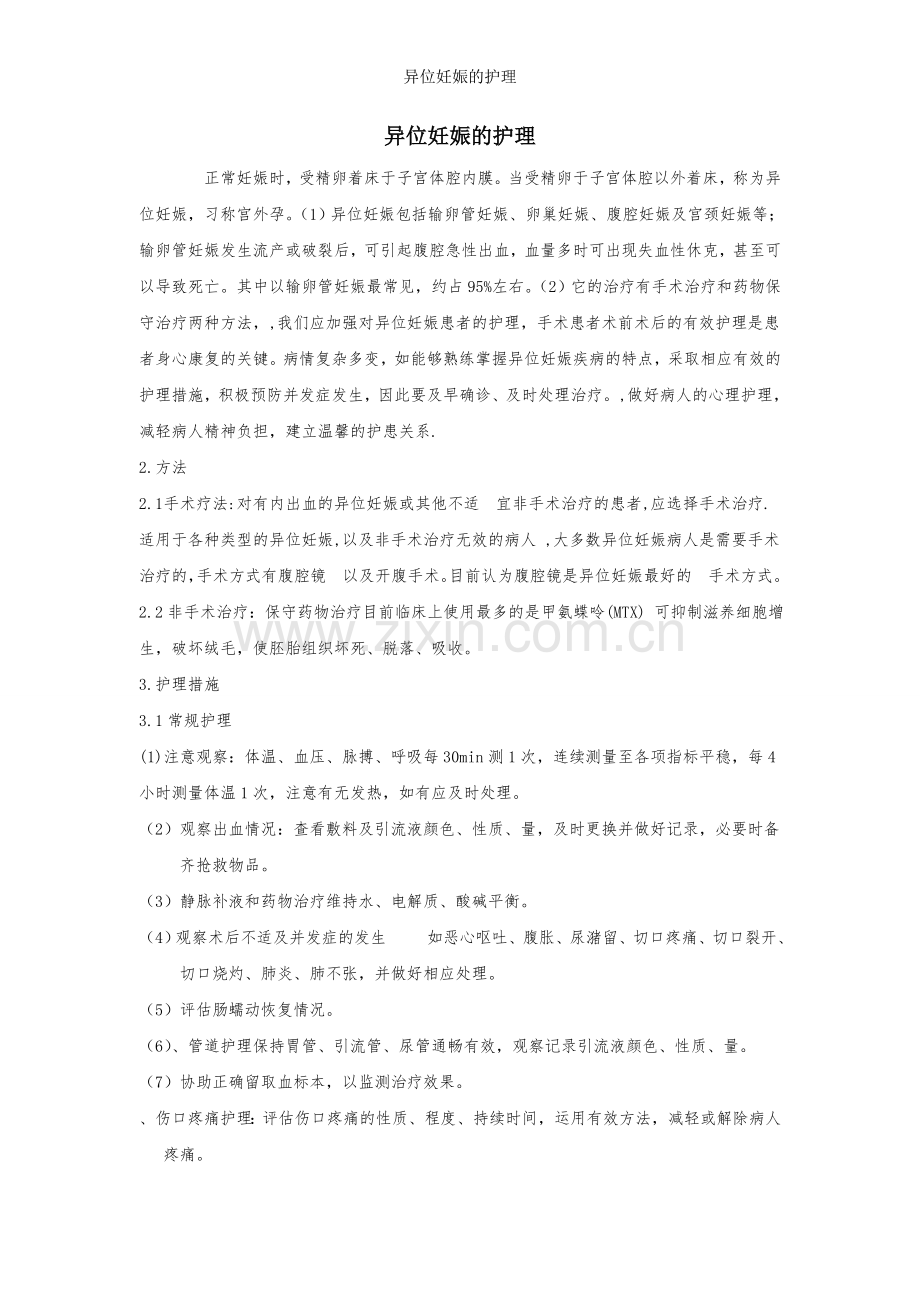 异位妊娠的护理.doc_第1页