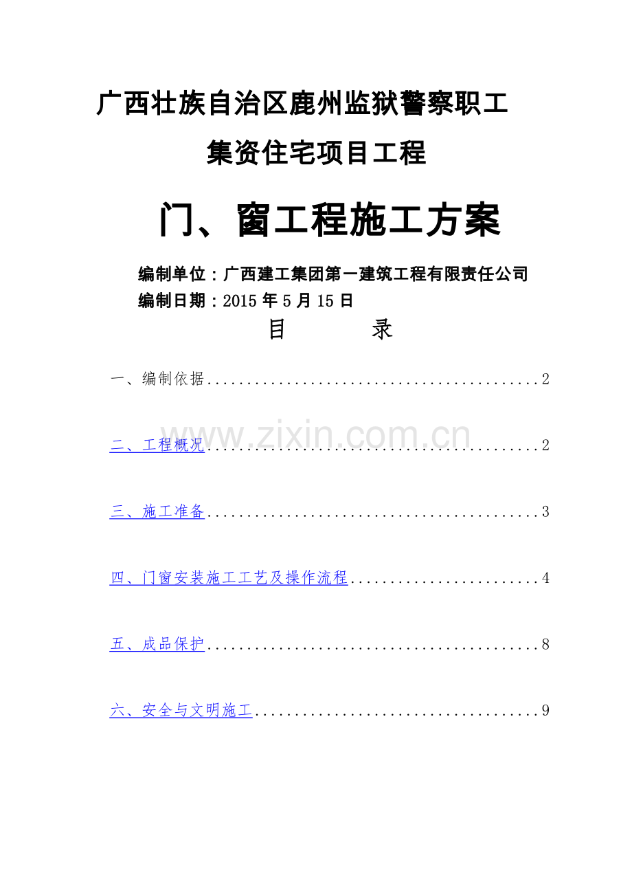 鹿州监狱门窗施工方案.doc_第1页