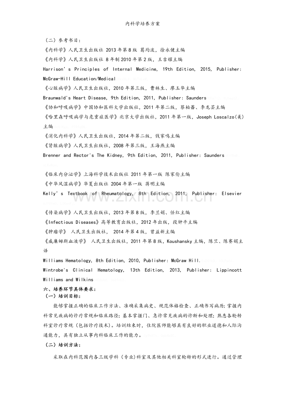 内科学培养方案.doc_第2页