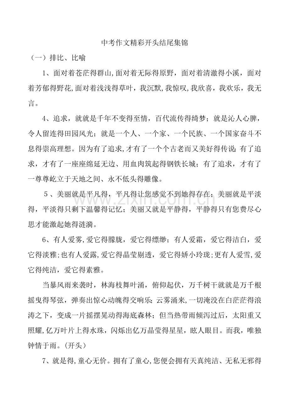 中考作文精彩开头结尾集锦.doc_第1页