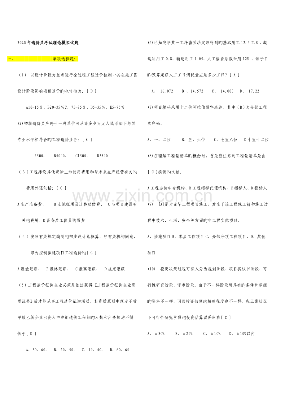 2023年历年造价员土建考试试题合集.doc_第1页