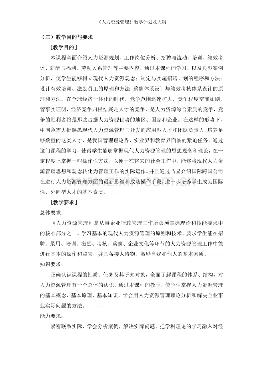 《人力资源管理》教学计划及大纲.doc_第2页